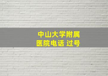 中山大学附属医院电话 过号